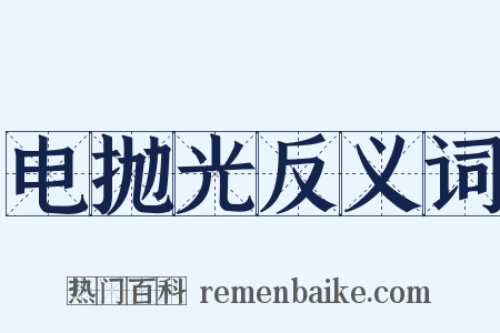 电抛光反义词是什么意思的图片